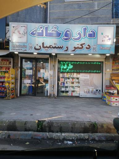 عکس داروخانه دکتر رستمیان