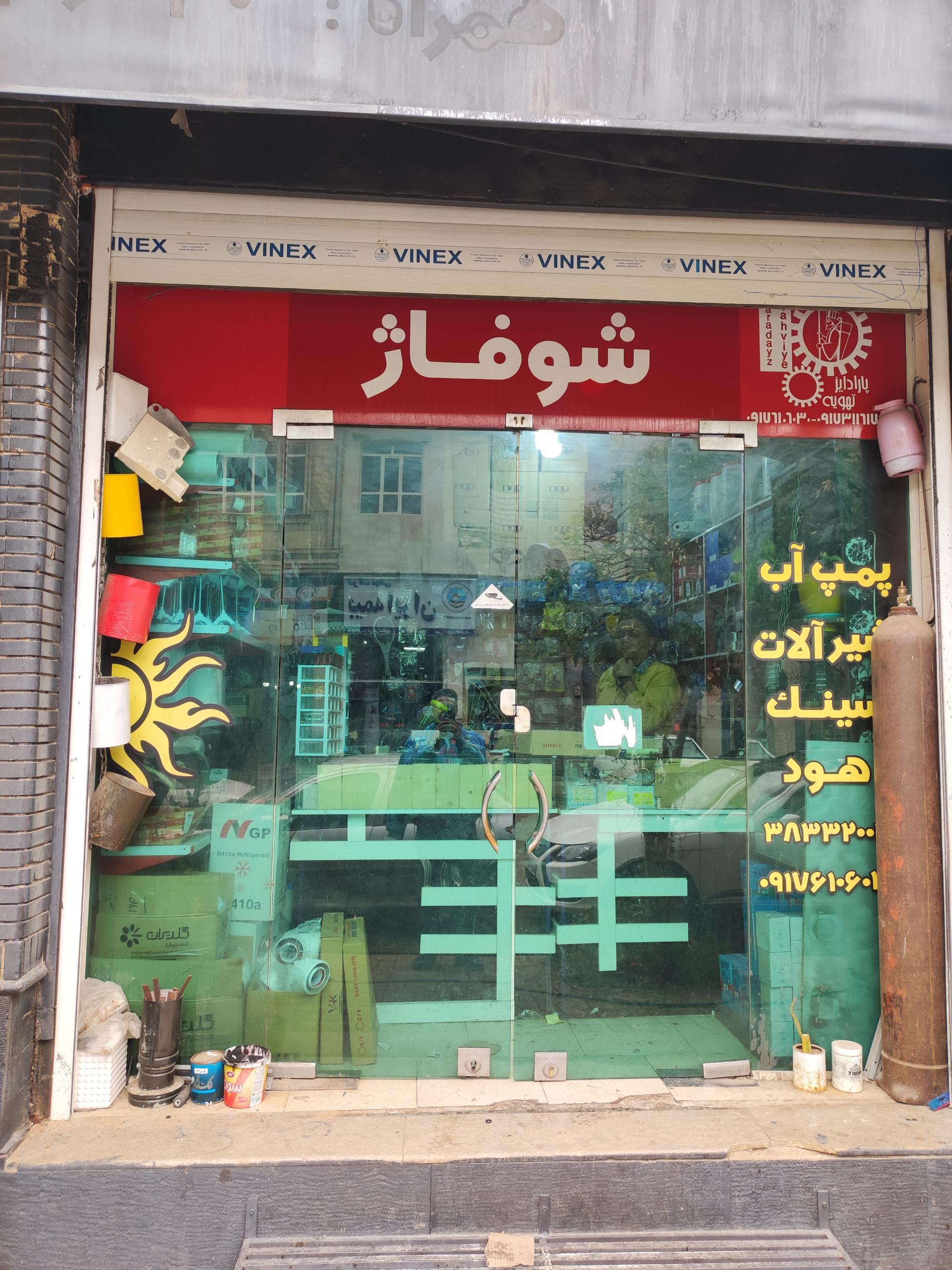 عکس شیراز قطعه (وسایل پکیج و رادیاتور)