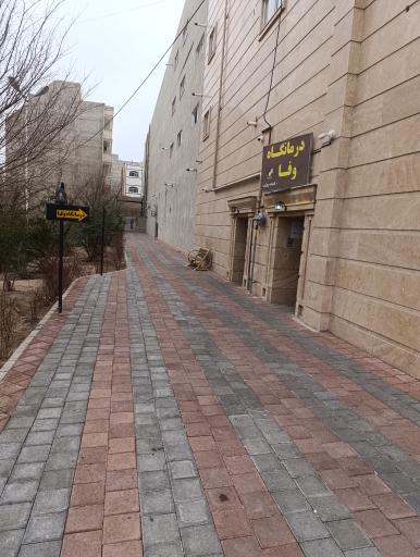 عکس درمانگاه وفا 