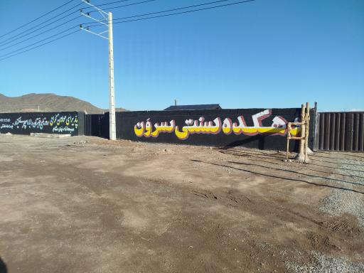 دهکده سنتی سرون