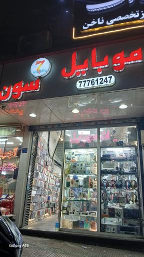 عکس موبایل سون