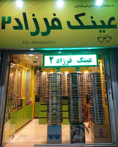 عکس عینک فرزاد 2