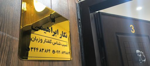 کلینیک گفتاردرمانی نگار ابراهیمی
