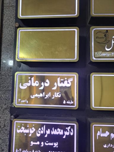 کلینیک گفتاردرمانی نگار ابراهیمی