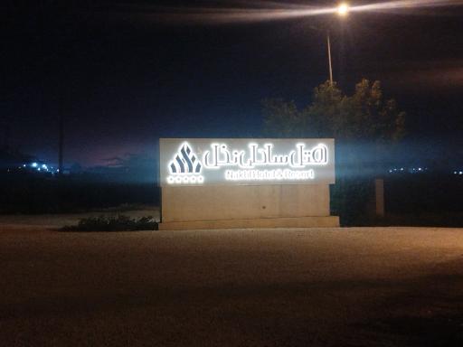 عکس هتل ساحلی نخل کنگان