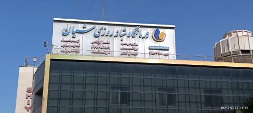 عکس درمانگاه شیان