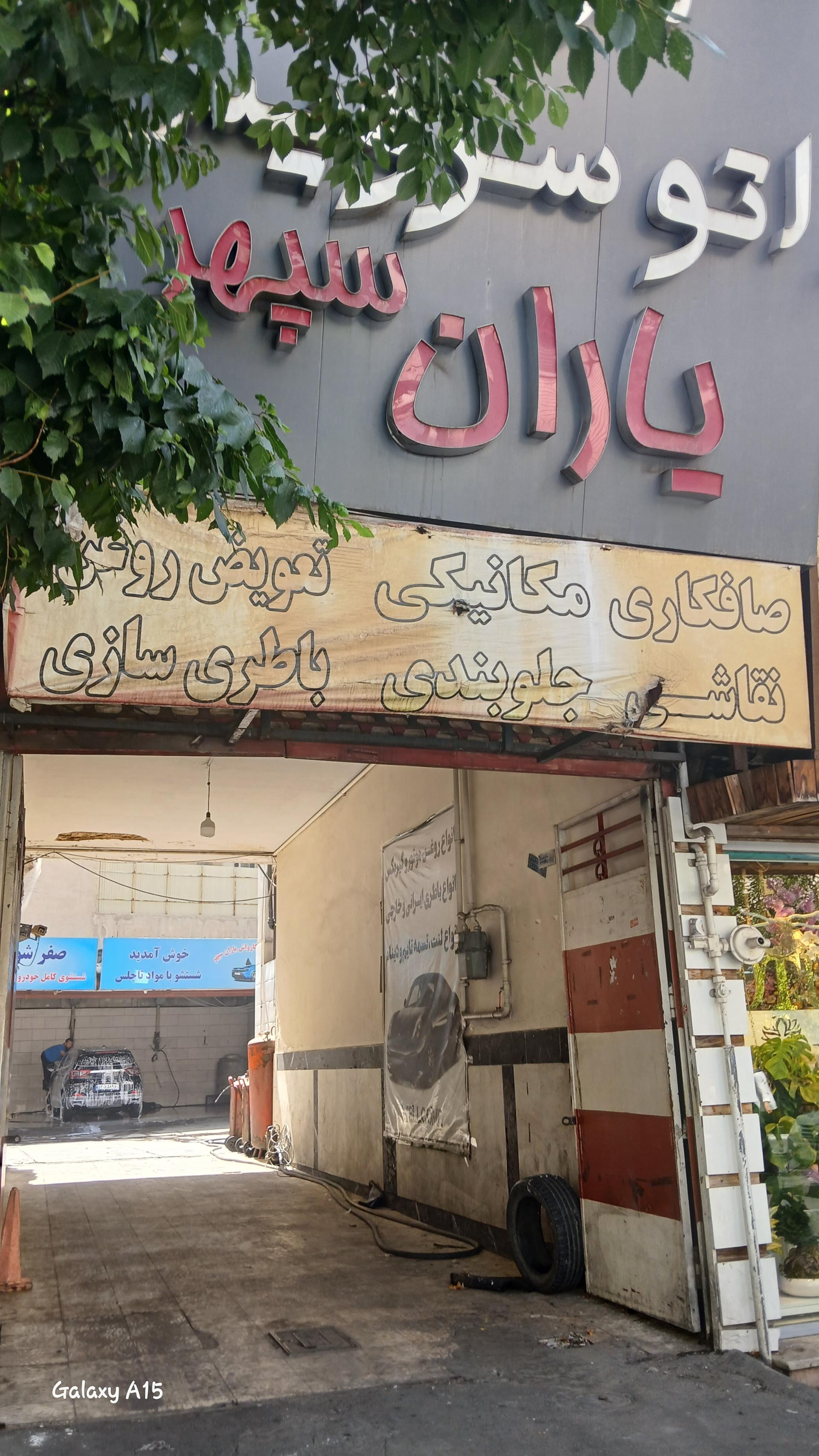 عکس کارواش و تعمیرگاه یاران سپهر