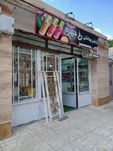 عکس لوازم آرایشی رخ چهره