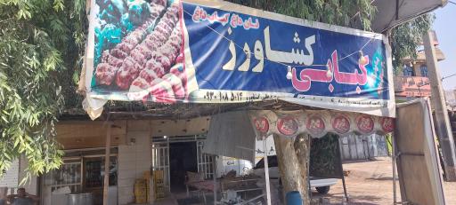 عکس کبابی کشاورز