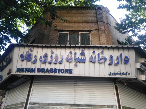 عکس داروخانه شبانه روزی رفاه