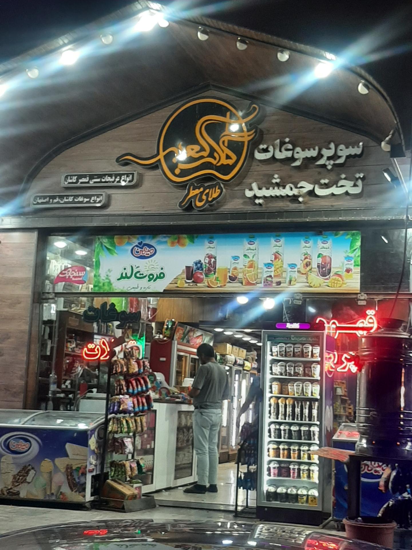 عکس سوپر سوغات تخت جمشید