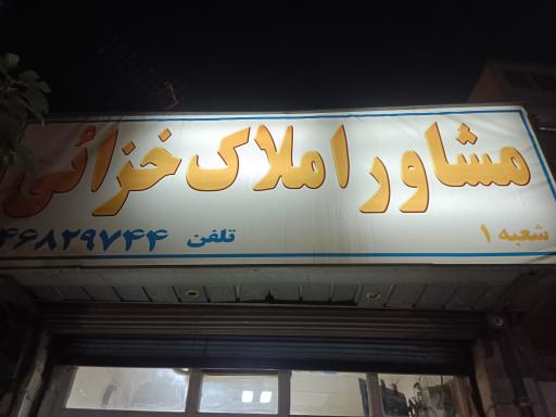 املاک خزایی