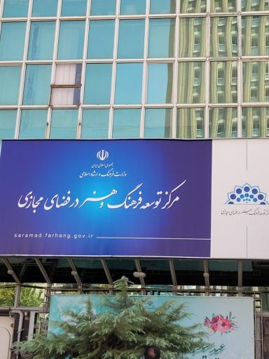 عکس مرکز توسعه فرهنگ و هنر در فضای مجازی