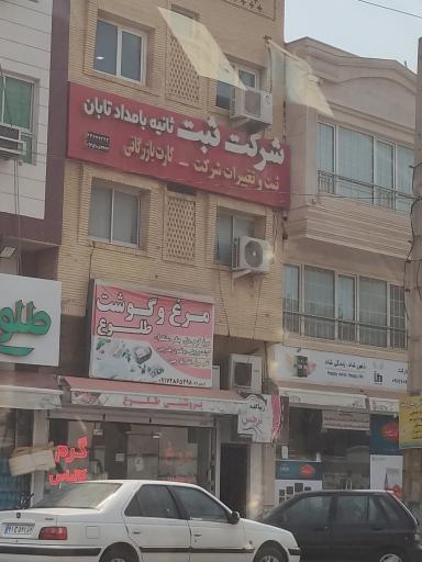 عکس شرکت ثبت ثانیه بامداد تابان