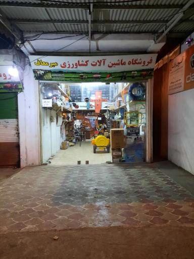 عکس فروشگاه ماشین آلات کشاورزی میرمعاف