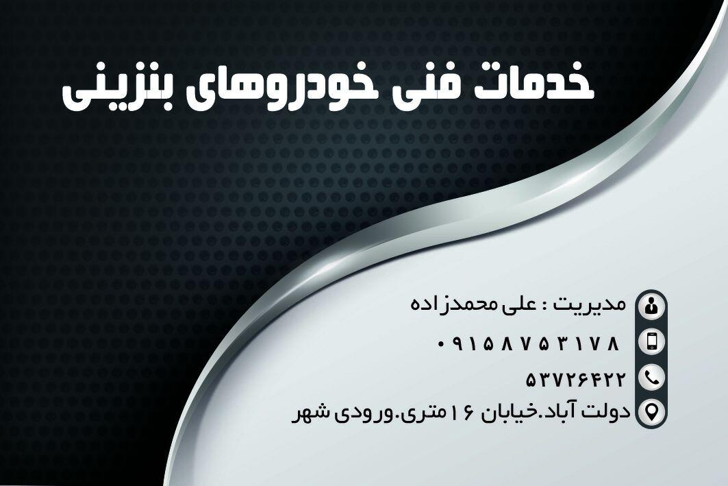 عکس تعمیرگاه علی محمدزاده