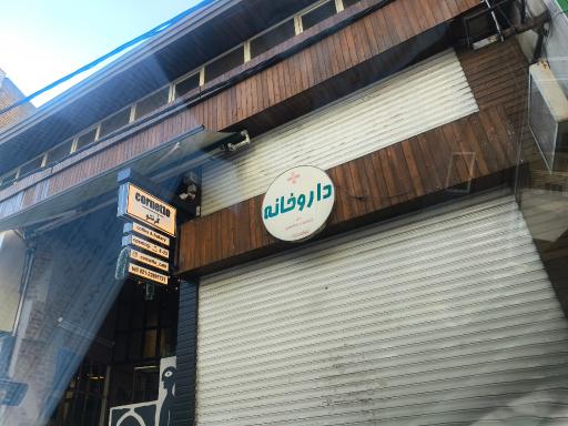 عکس داروخانه کیومرث هاشمی