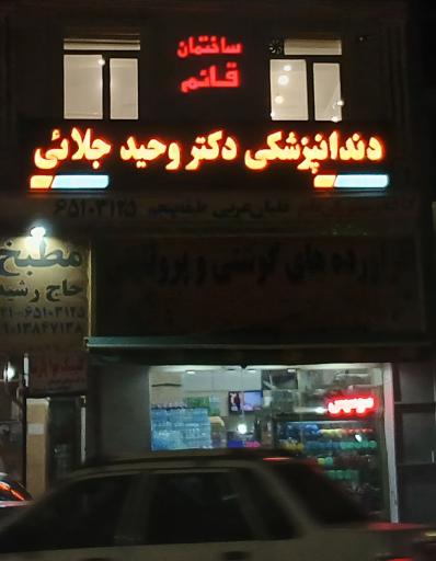 عکس مطب دندانپزشکی دکتر وحید جلائی