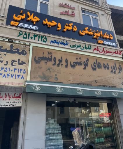 عکس مطب دندانپزشکی دکتر سید وحید جلایی