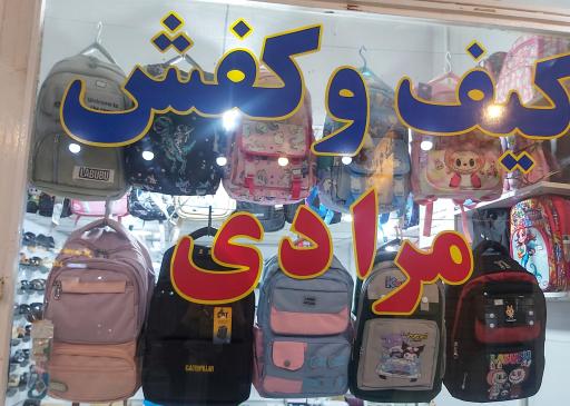 کیف و کفش مرادی 