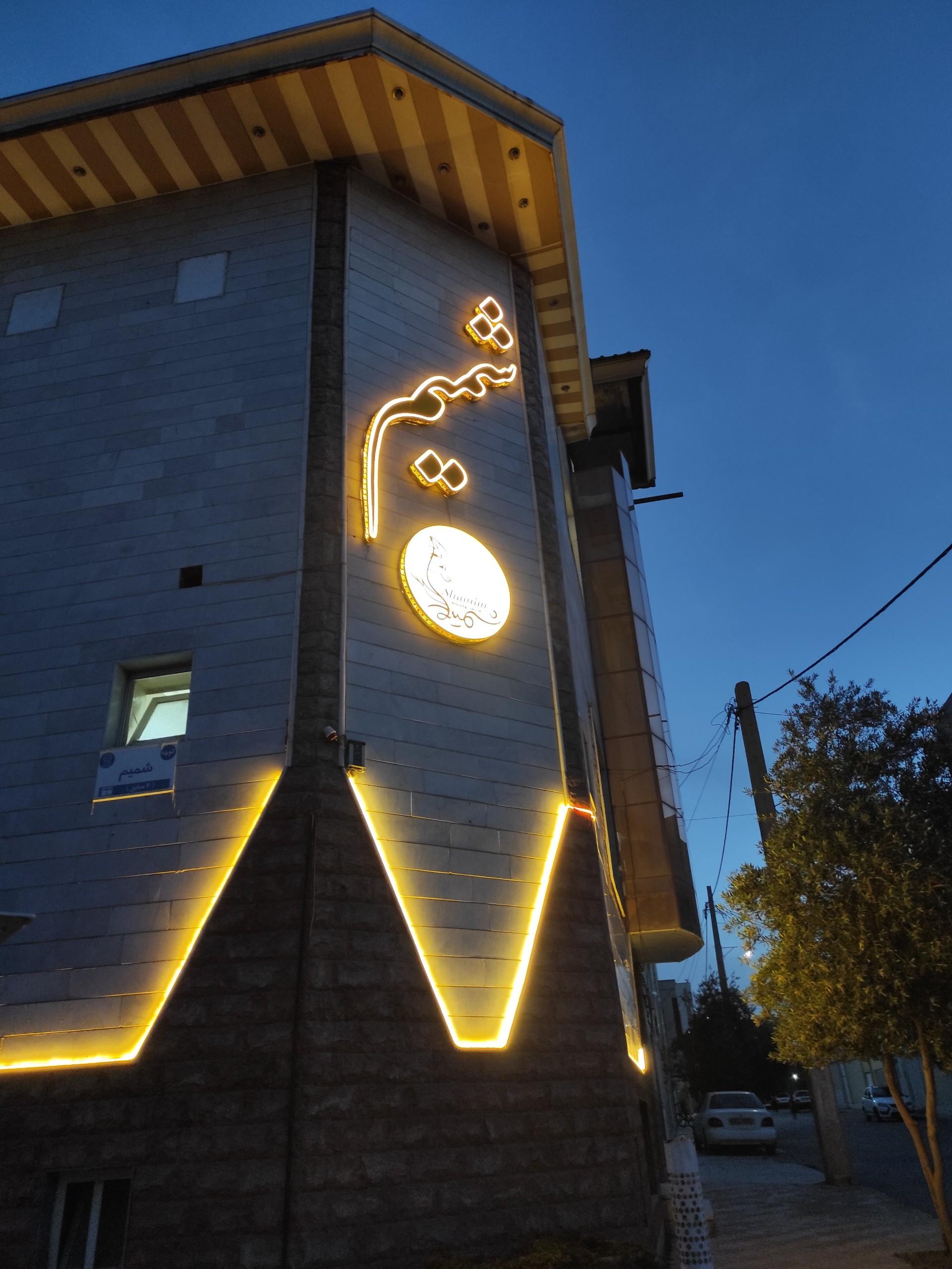 عکس عمارت شمیم