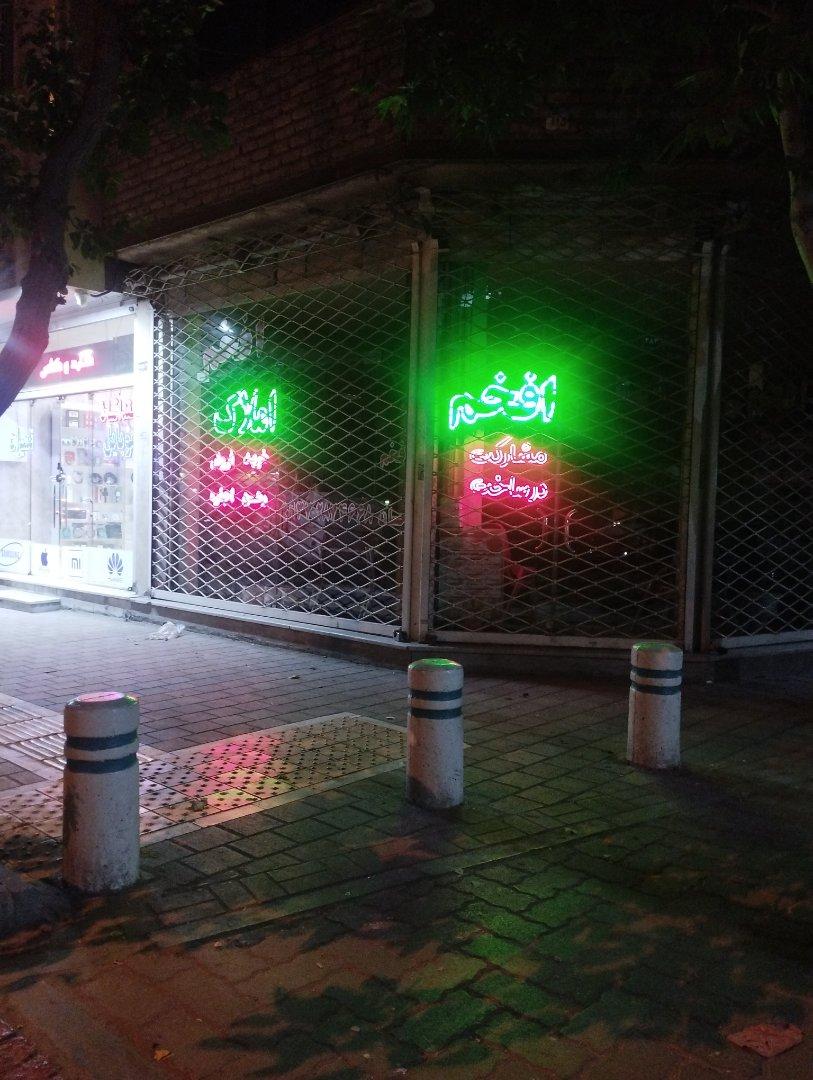 عکس املاک افخم