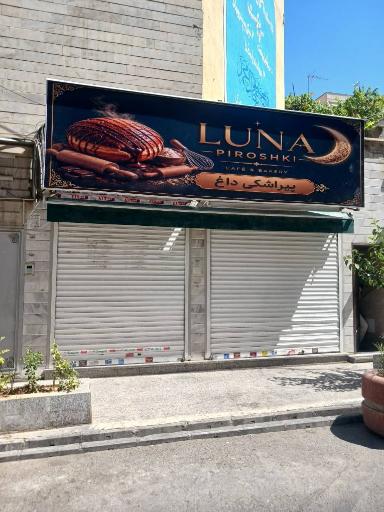 عکس پیراشکی لونا Lunapiroshki