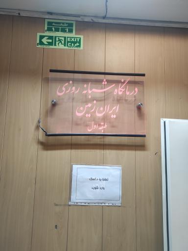 عکس درمانگاه ایران زمین
