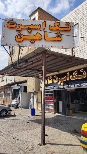 عکس اسپرت شاهین