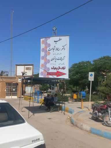 عکس مطب دکتر ریحانه شجاعت
