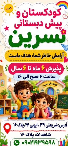 عکس مهد کودک نسرین 