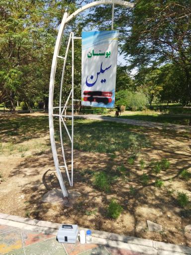 عکس بوستان سیلن