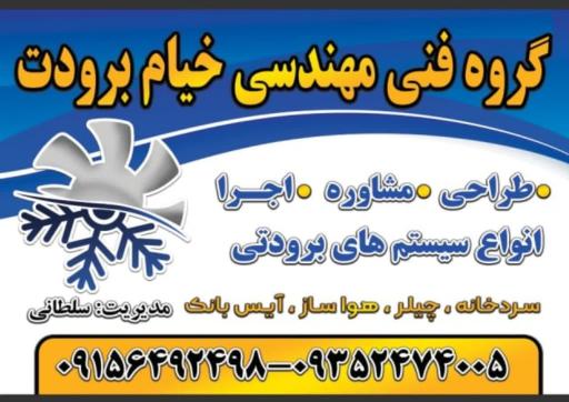 گروه فنی مهندسی خیام برودت 