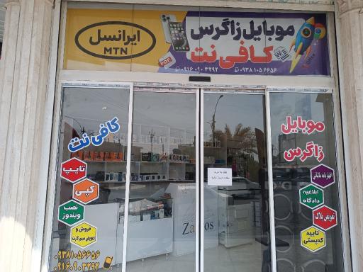 عکس کافی نت و موبایل زاگرس 