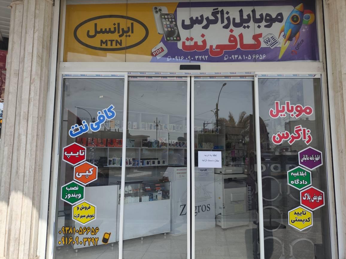 عکس کافی نت و موبایل زاگرس 