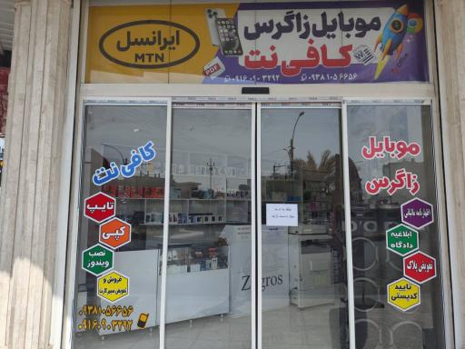 عکس کافی نت و موبایل زاگرس 