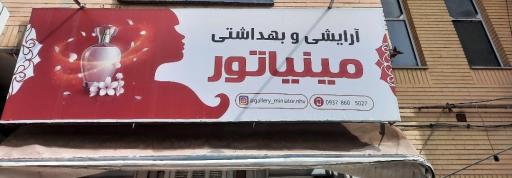 آرایشی و بهداشتی مینیاتور