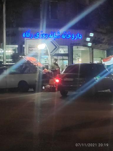 عکس داروخانه شبانه روزی رفاه