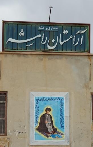 عکس آرامستان رامشه 