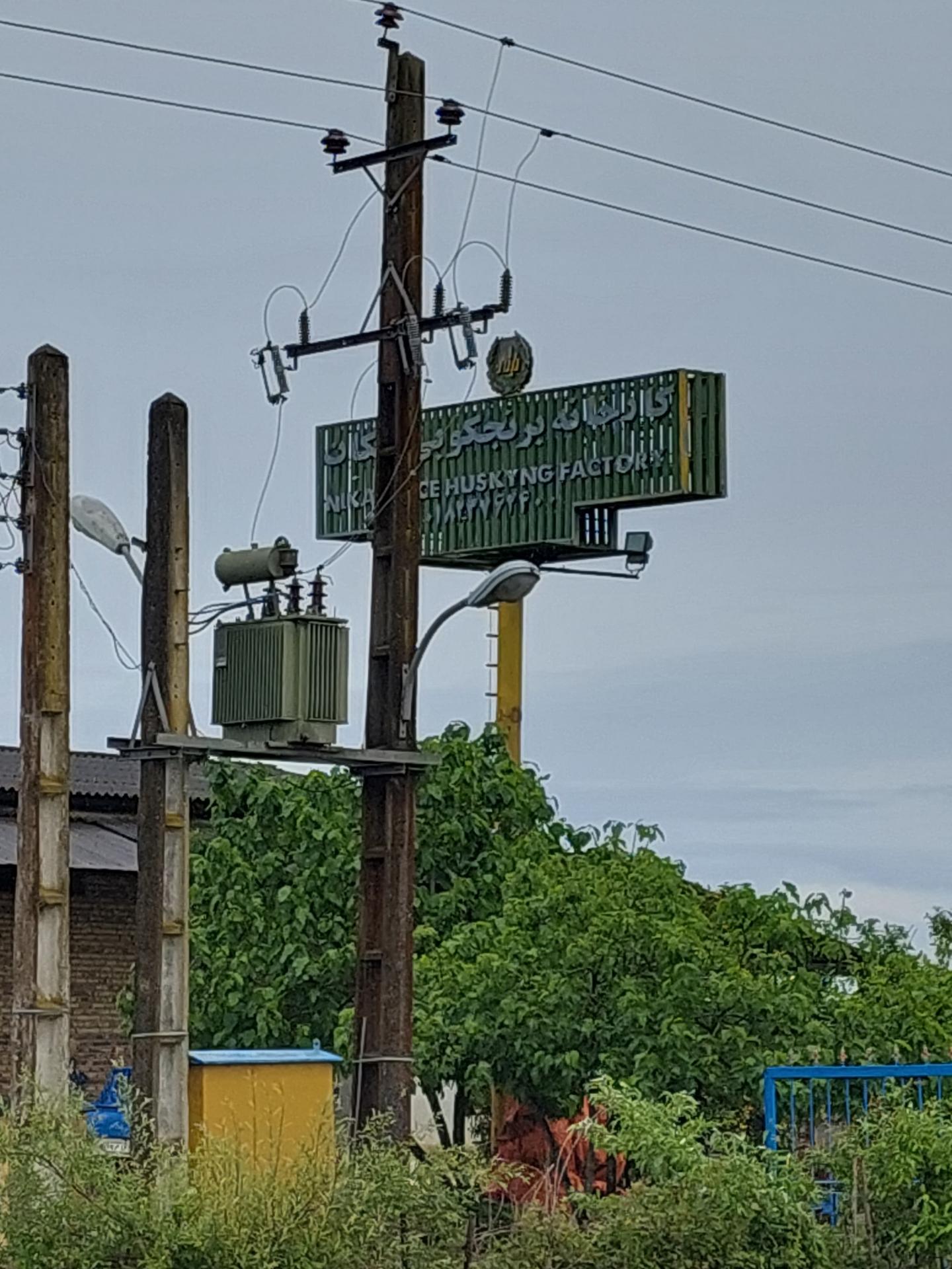 عکس کارخانه برنج کوبی نیکان