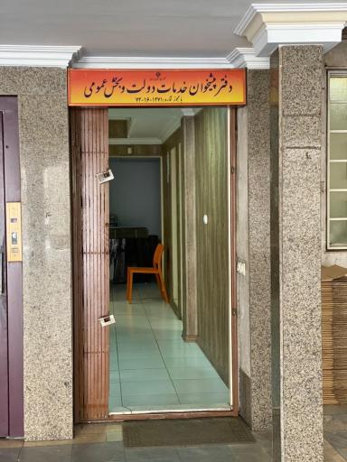 عکس دفتر پیشخوان دولت بخارست