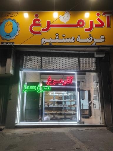 عکس آذر مرغ