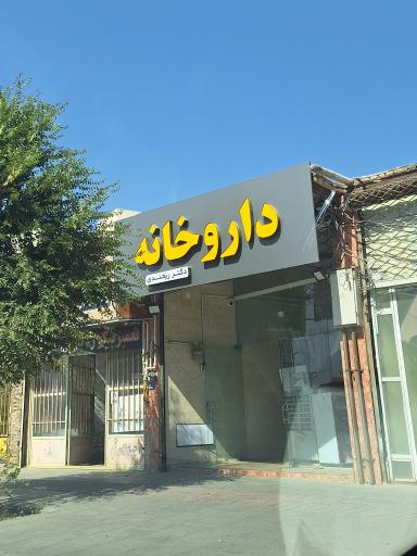 عکس داروخانه دکتر ریخندی