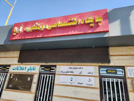 عکس جایگاه سوخت آریا (بنزین)