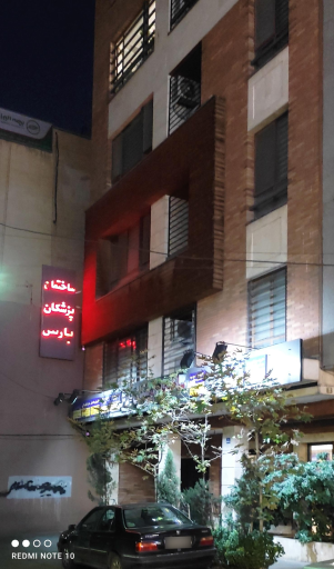 ساختمان پزشکان پارس