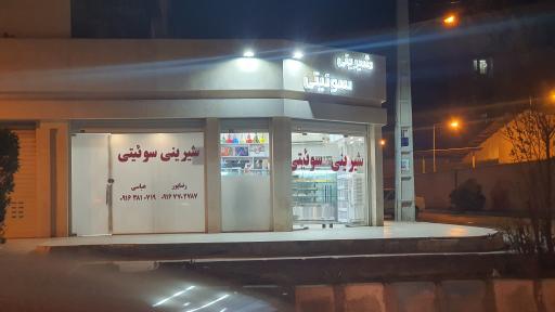 عکس شیرینی سوییتی