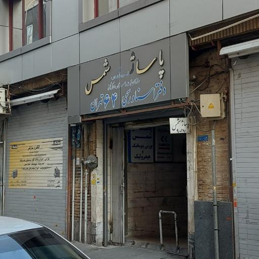 عکس دفتر اسنادرسمی ۶۴ تهران