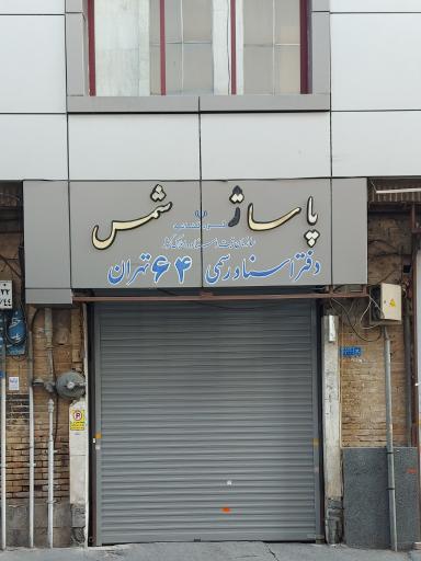 عکس دفتر اسنادرسمی ۶۴ تهران
