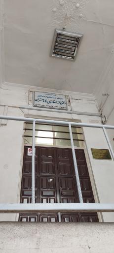 عکس دفتر اسنادرسمی ۶۴ تهران