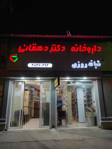 داروخانه  شبانه روزی دکتر دهقانی